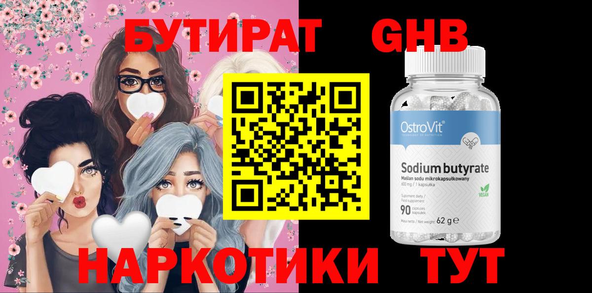 Бутират  Вход с VPN  Чусовой  БУТИРАТ оксибутират 
