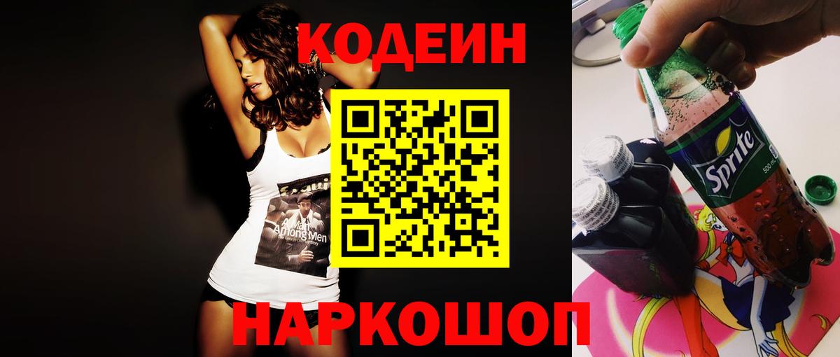Кодеиновый сироп Lean Purple Drank  Кодеин напиток Lean (лин)  Вход с VPN  Чусовой 